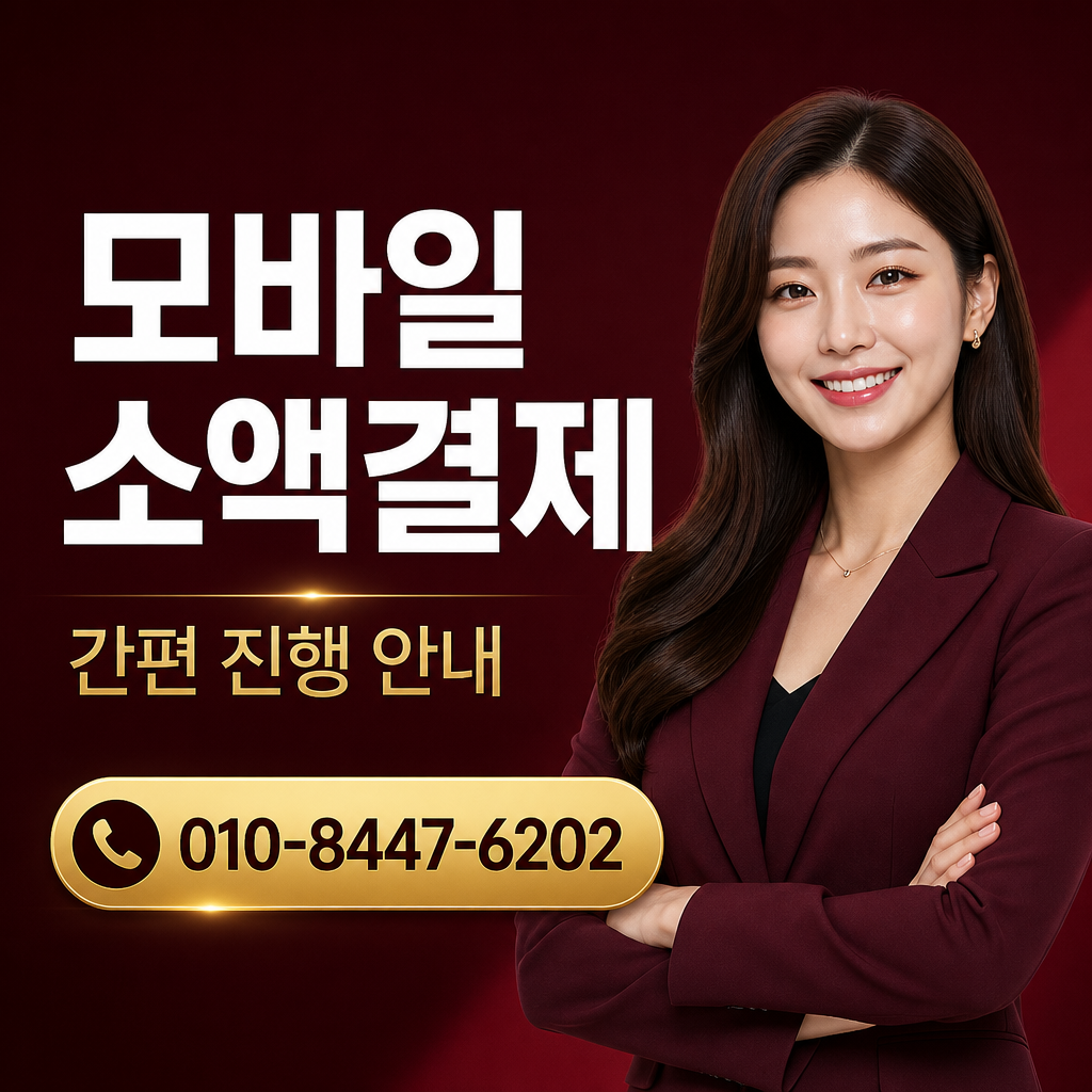 소액결제 현금화 업체 추천 상담 010-8447-6202